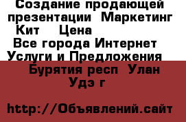 Создание продающей презентации (Маркетинг-Кит) › Цена ­ 5000-10000 - Все города Интернет » Услуги и Предложения   . Бурятия респ.,Улан-Удэ г.
